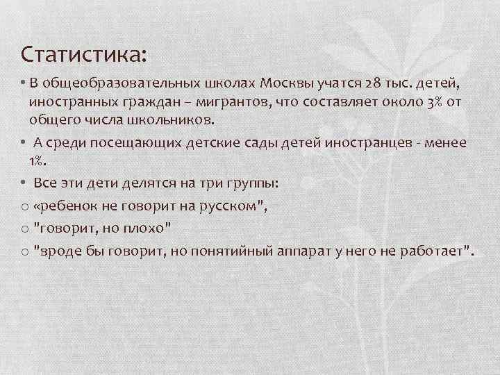 Статистика: • В общеобразовательных школах Москвы учатся 28 тыс. детей, иностранных граждан – мигрантов,