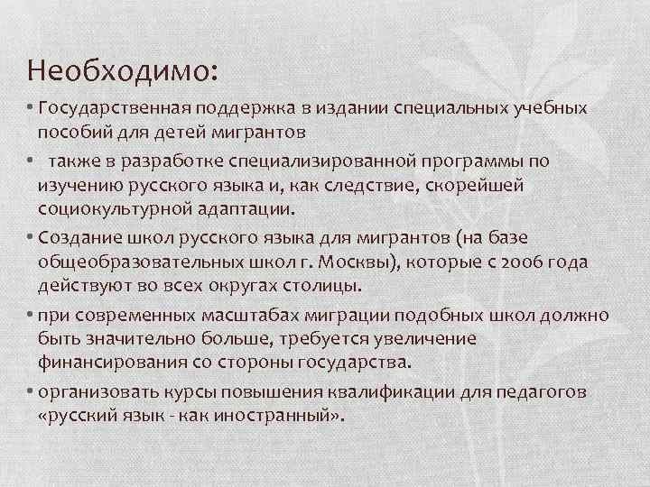 Необходимо: • Государственная поддержка в издании специальных учебных пособий для детей мигрантов • также