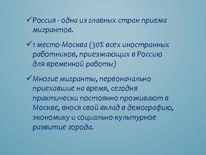 üРоссия - одна из главных стран приема мигрантов. ü 1 место-Москва (30% всех иностранных