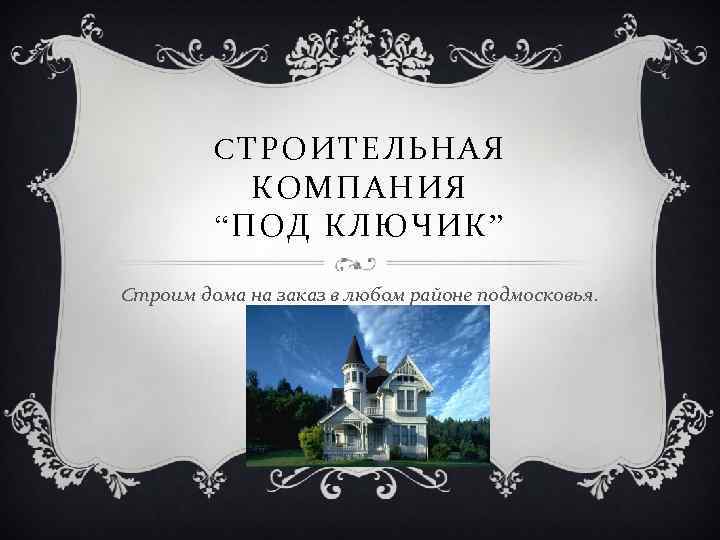 СТРОИТЕЛЬНАЯ КОМПАНИЯ “ПОД КЛЮЧИК ” Строим дома на заказ в любом районе подмосковья. 