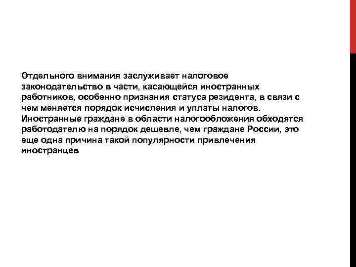 Отдельного внимания заслуживает налоговое законодательство в части, касающейся иностранных работников, особенно признания статуса резидента,