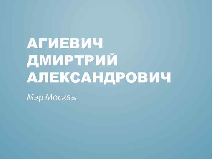 АГИЕВИЧ ДМИРТРИЙ АЛЕКСАНДРОВИЧ Мэр Москвы 