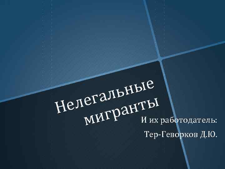 ые льн ега нты ел Н гра И их работодатель: ми Тер-Геворков Д. Ю.