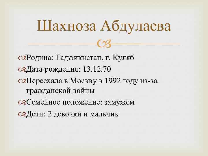 Шахноза Абдулаева Родина: Таджикистан, г. Куляб Дата рождения: 13. 12. 70 Переехала в Москву