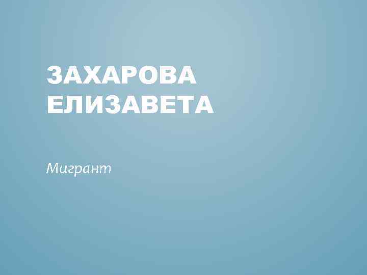 ЗАХАРОВА ЕЛИЗАВЕТА Мигрант 