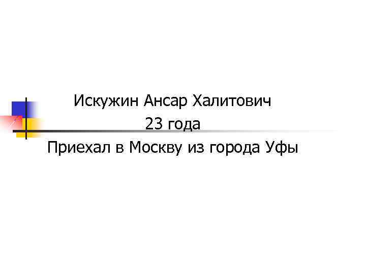 Искужин Ансар Халитович 23 года Приехал в Москву из города Уфы 