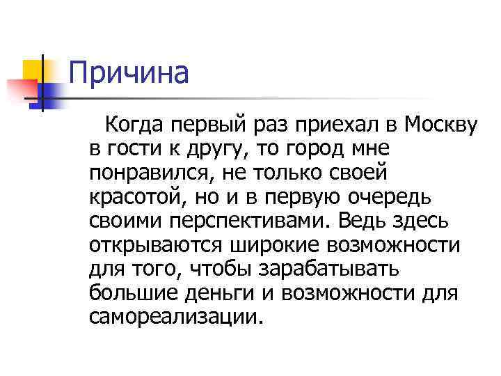 Причина Когда первый раз приехал в Москву в гости к другу, то город мне