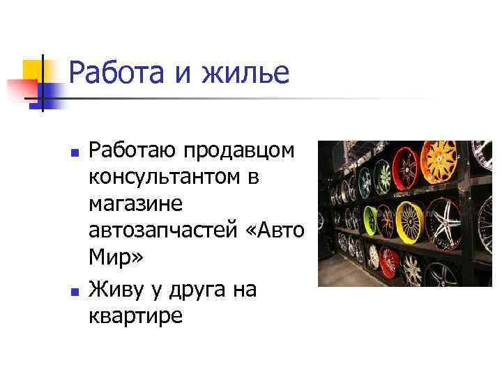 Работа и жилье n n Работаю продавцом консультантом в магазине автозапчастей «Авто Мир» Живу