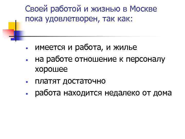 Своей работой и жизнью в Москве пока удовлетворен, так как: • • имеется и