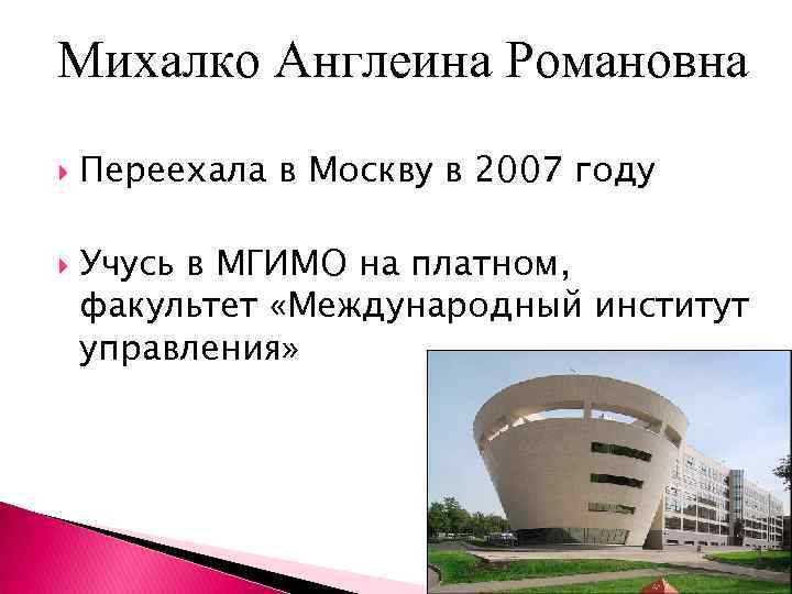 Михалко Англеина Романовна Переехала в Москву в 2007 году Учусь в МГИМО на платном,