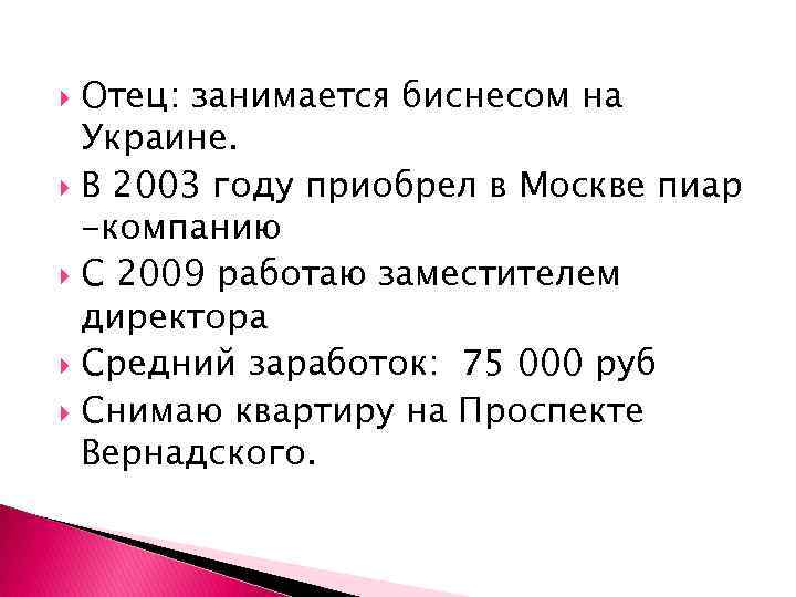 Отец: занимается биснесом на Украине. В 2003 году приобрел в Москве пиар -компанию С