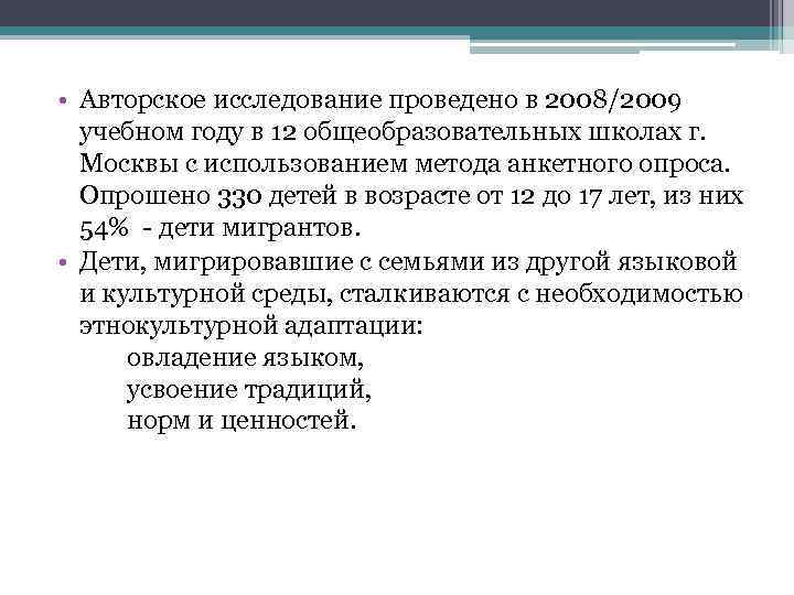  • Авторское исследование проведено в 2008/2009 учебном году в 12 общеобразовательных школах г.