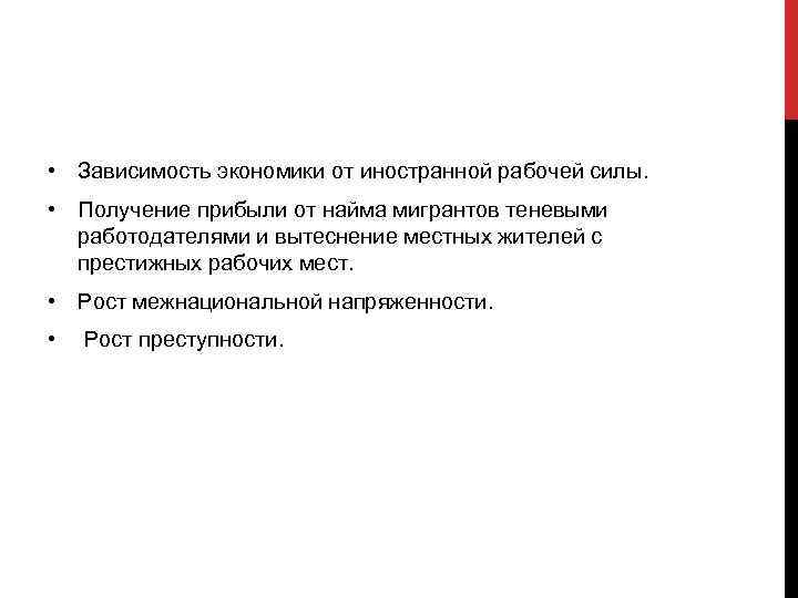  • Зависимость экономики от иностранной рабочей силы. • Получение прибыли от найма мигрантов