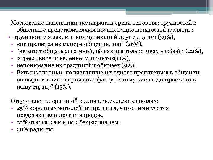 Московские школьники-немигранты среди основных трудностей в общении с представителями других национальностей назвали : •