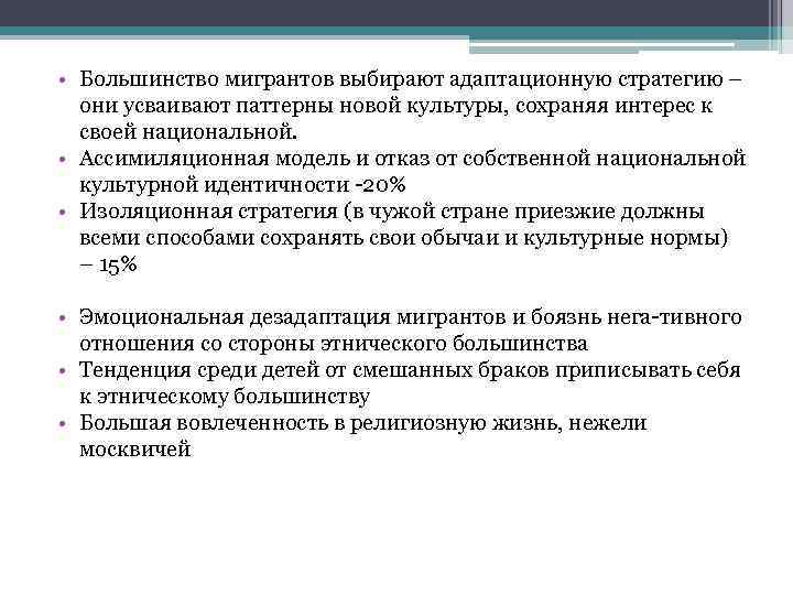  • Большинство мигрантов выбирают адаптационную стратегию – они усваивают паттерны новой культуры, сохраняя