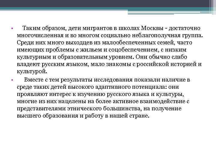  • Таким образом, дети мигрантов в школах Москвы - достаточно многочисленная и во