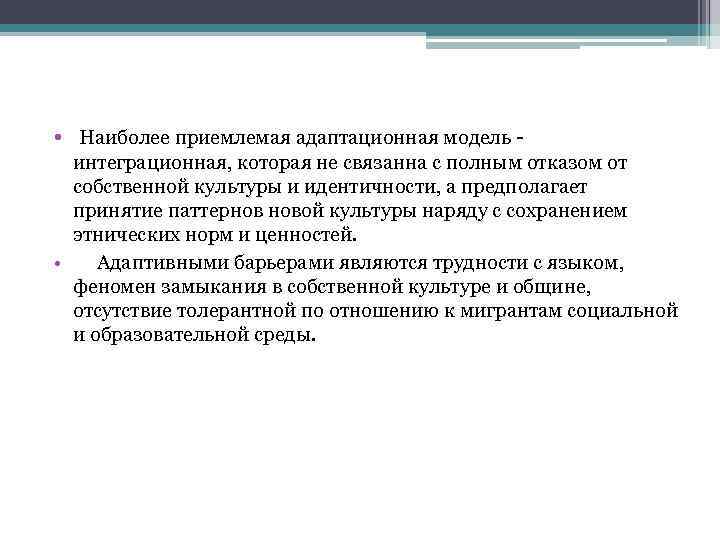  • Наиболее приемлемая адаптационная модель интеграционная, которая не связанна с полным отказом от