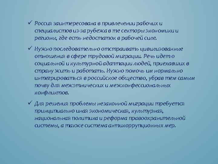 ü Россия заинтересована в привлечении рабочих и специалистов из-за рубежа в те секторы экономики