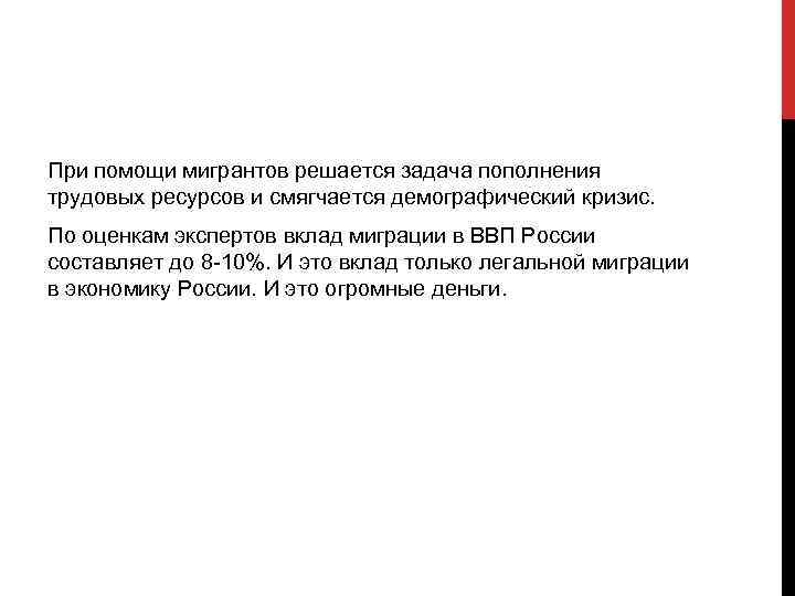 При помощи мигрантов решается задача пополнения трудовых ресурсов и смягчается демографический кризис. По оценкам