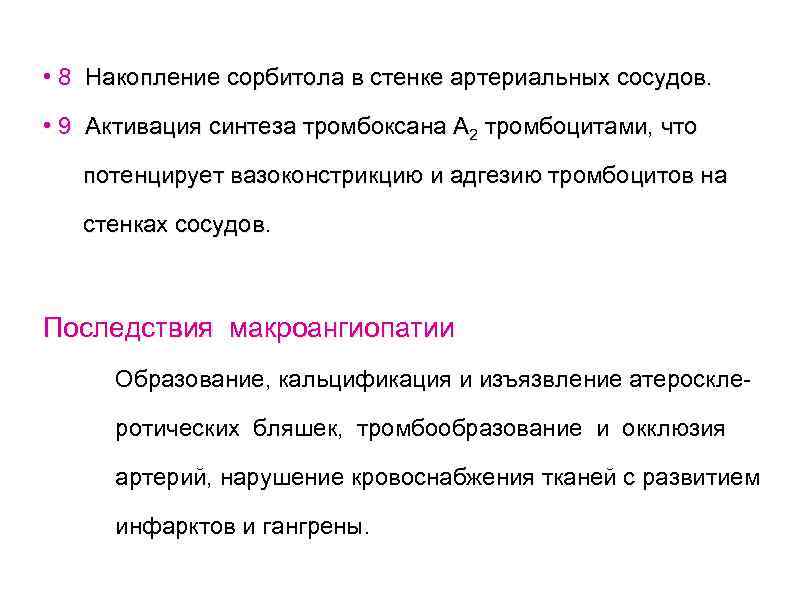  • 8 Накопление сорбитола в стенке артериальных сосудов. • 9 Активация синтеза тромбоксана