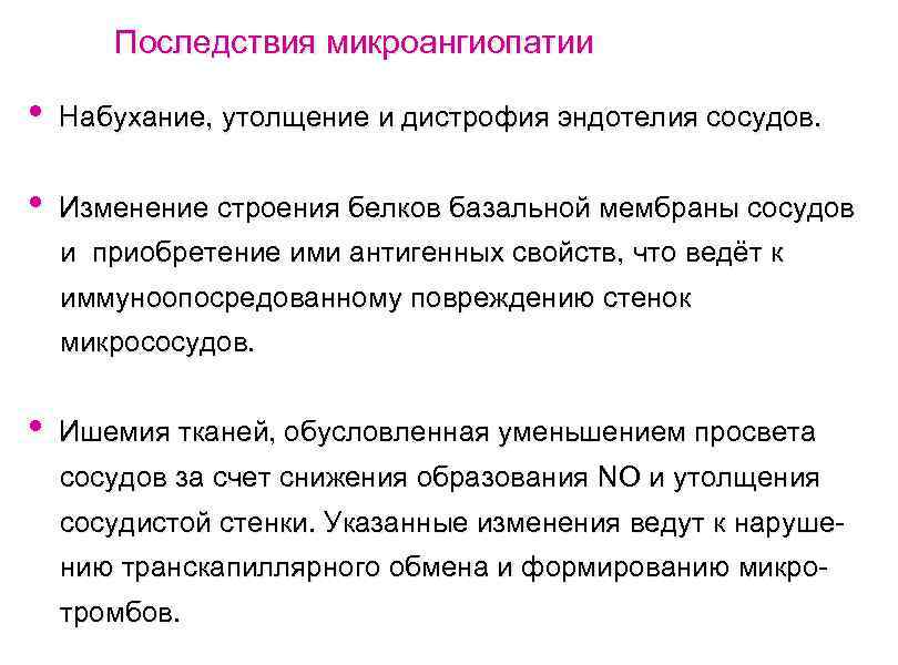 Последствия микроангиопатии • Набухание, утолщение и дистрофия эндотелия сосудов. • Изменение строения белков базальной