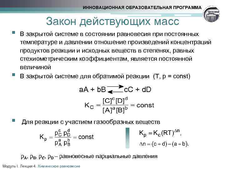 Уравнение действующих масс