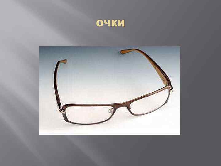очки 