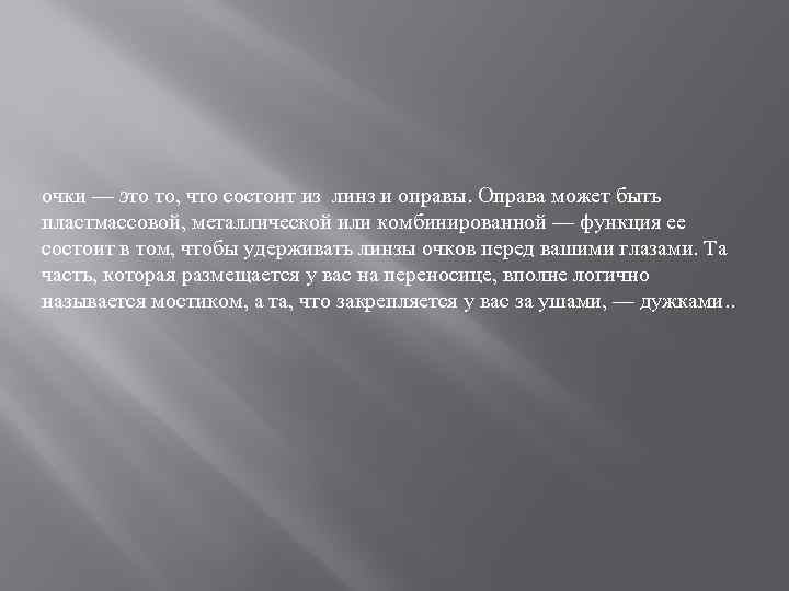 очки — это то, что состоит из линз и оправы. Оправа может быть пластмассовой,