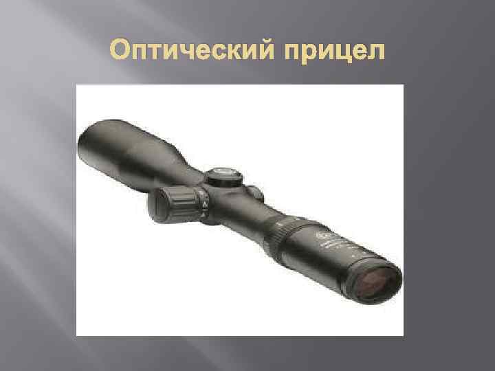 Оптический прицел 
