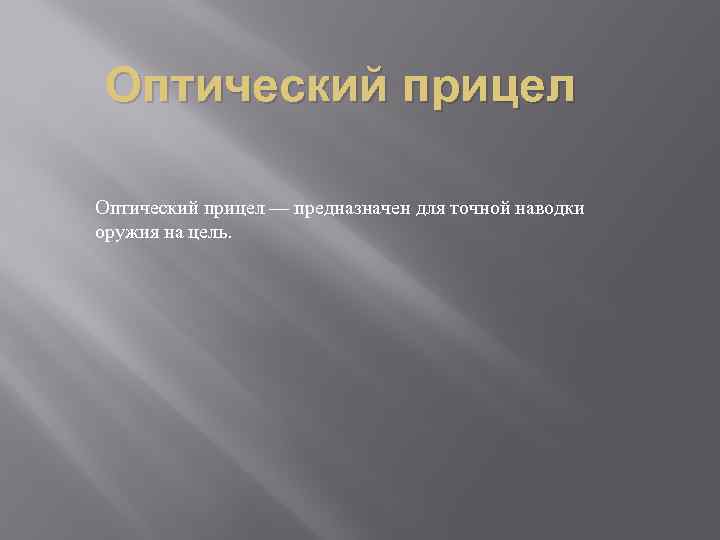 Оптический прицел — предназначен для точной наводки оружия на цель. 
