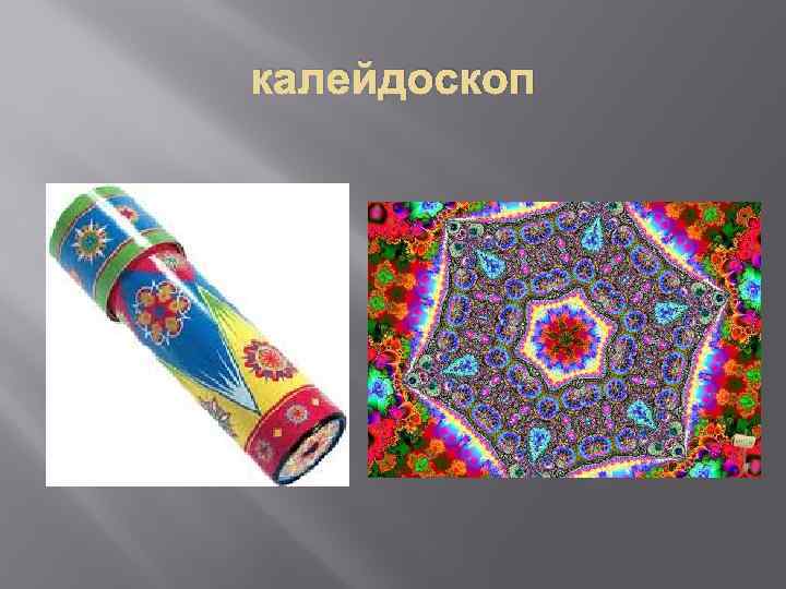 калейдоскоп 
