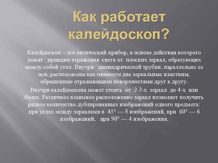 Как работает калейдоскоп? Калейдоскоп – это оптический прибор, в основе действия которого лежит принцип