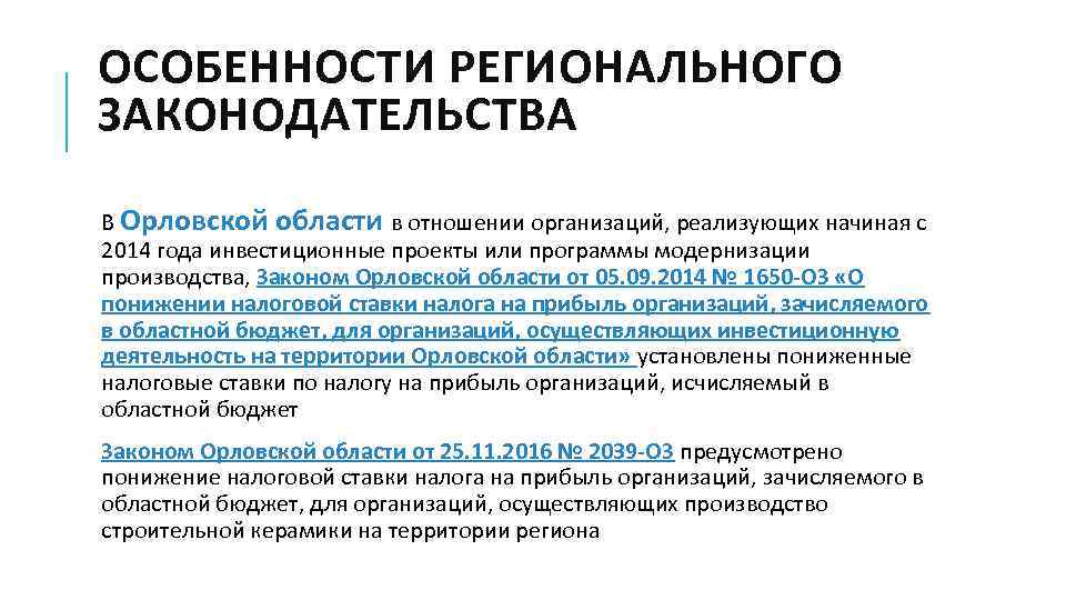 Закон об областном бюджете. Особенности регионального законодательства. Общая характеристика регионального законодательства. Особенности регионального закона. Налоговые ставки и особенности регионального законодательства.