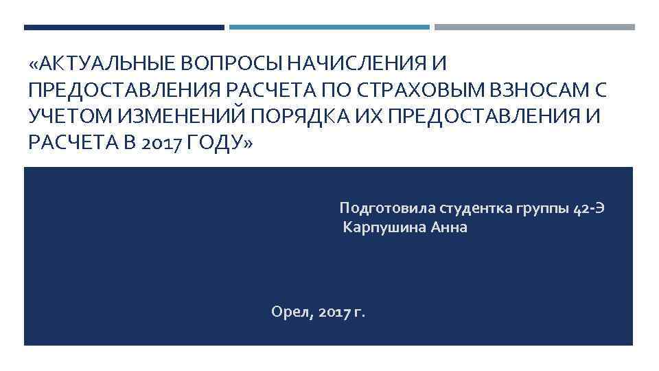  «АКТУАЛЬНЫЕ ВОПРОСЫ НАЧИСЛЕНИЯ И ПРЕДОСТАВЛЕНИЯ РАСЧЕТА ПО СТРАХОВЫМ ВЗНОСАМ С УЧЕТОМ ИЗМЕНЕНИЙ ПОРЯДКА