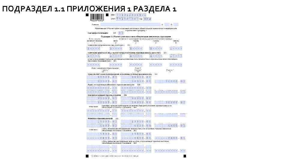 ПОДРАЗДЕЛ 1. 1 ПРИЛОЖЕНИЯ 1 РАЗДЕЛА 1 