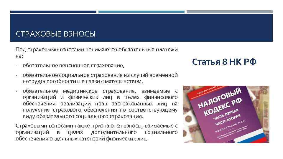 Обязательное страхование на случай материнства. Что понимается под страховыми взносами?. Страховые взносы понятие. Страховой взнос это кратко. Пенсионное страхование страховой случай.