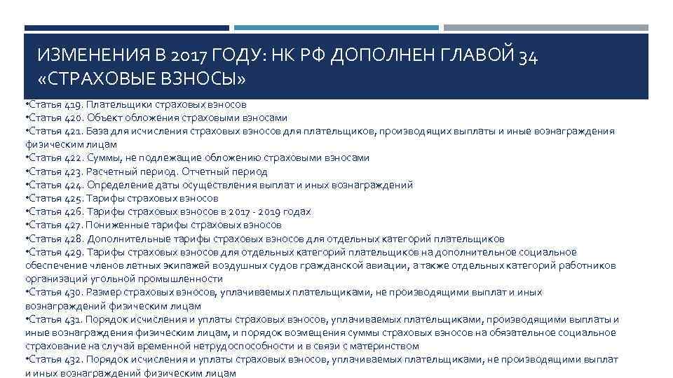 ИЗМЕНЕНИЯ В 2017 ГОДУ: НК РФ ДОПОЛНЕН ГЛАВОЙ 34 «СТРАХОВЫЕ ВЗНОСЫ» • Статья 419.