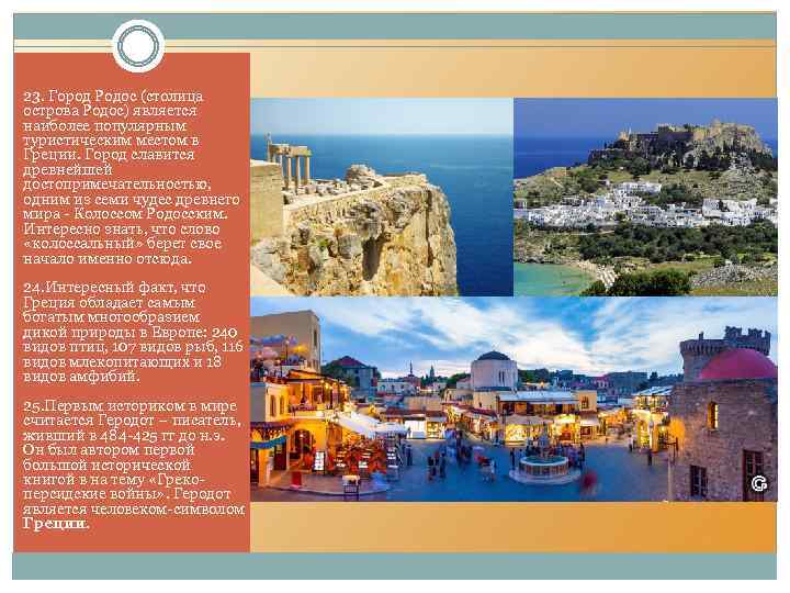 23. Город Родос (столица острова Родос) является наиболее популярным туристическим местом в Греции. Город