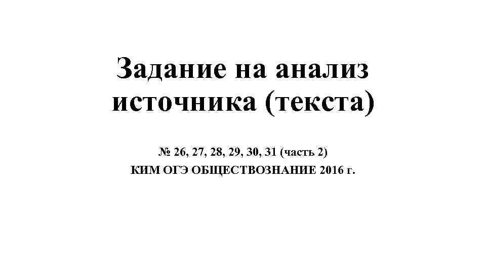 Задание на анализ источника (текста) № 26, 27, 28, 29, 30, 31 (часть 2)
