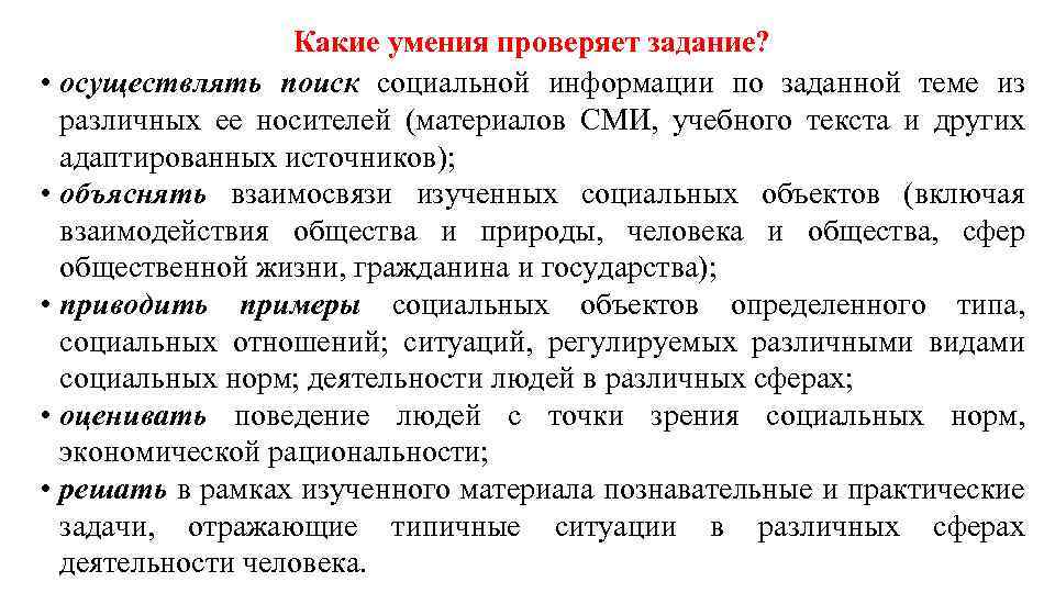 Какие умения проверяет задание? • осуществлять поиск социальной информации по заданной теме из различных
