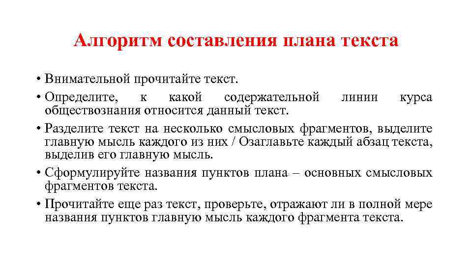 Алгоритм составления плана текста • Внимательной прочитайте текст. • Определите, к какой содержательной линии