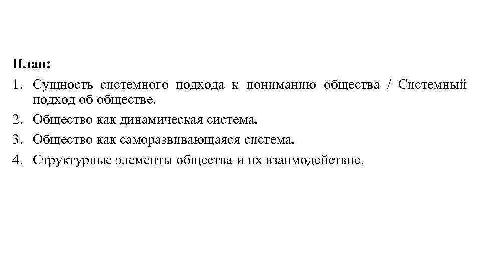 План: 1. Сущность системного подхода к пониманию общества / Системный подход об обществе. 2.