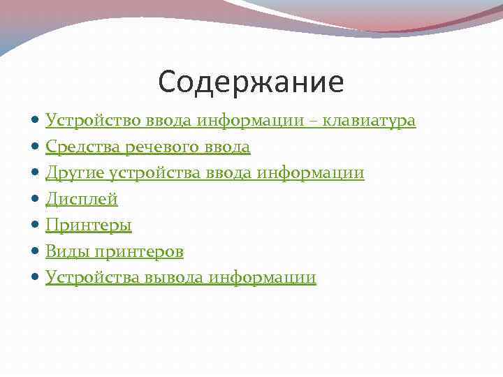 Содержание Устройство ввода информации – клавиатура Средства речевого ввода Другие устройства ввода информации Дисплей