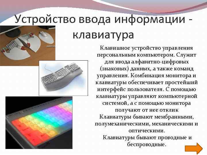 Устройство ввода информации клавиатура Клавишное устройство управления персональным компьютером. Служит для ввода алфавитно-цифровых (знаковых)