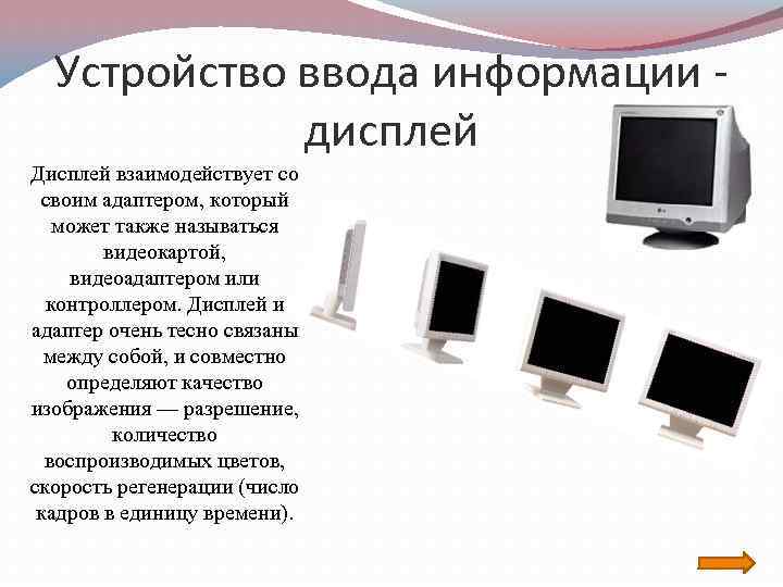 Устройство ввода информации дисплей Дисплей взаимодействует со своим адаптером, который может также называться видеокартой,