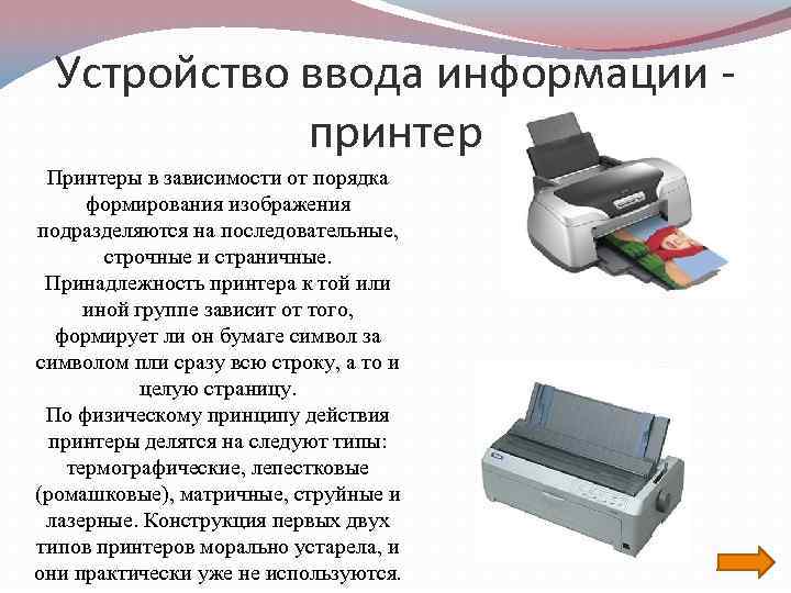 Устройство ввода информации принтер Принтеры в зависимости от порядка формирования изображения подразделяются на последовательные,