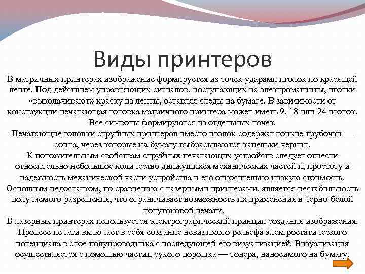 Виды принтеров В матричных принтерах изображение формируется из точек ударами иголок по красящей ленте.