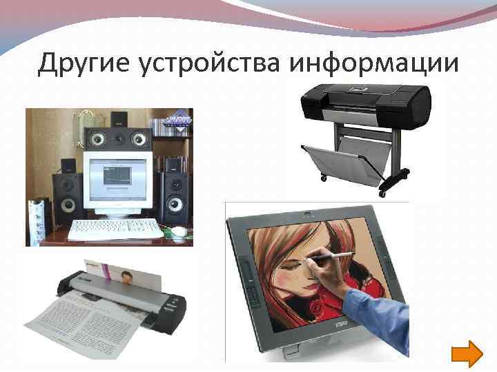 Другие устройства информации 