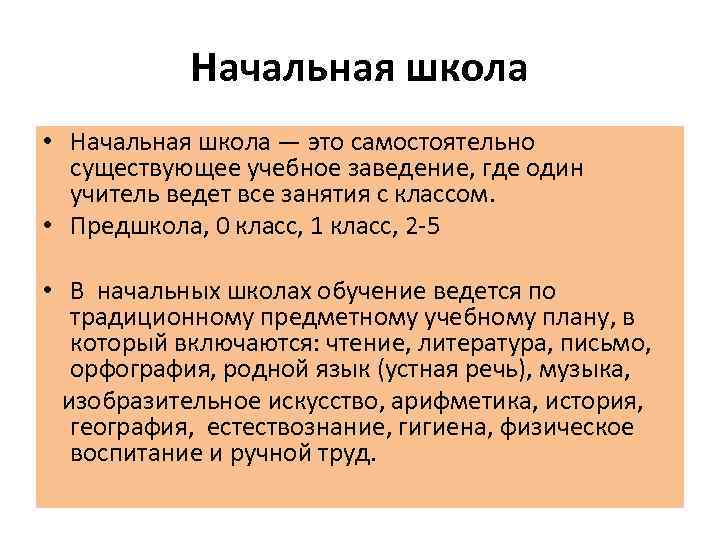 Начальная школа • Начальная школа — это самостоятельно существующее учебное заведение, где один учитель