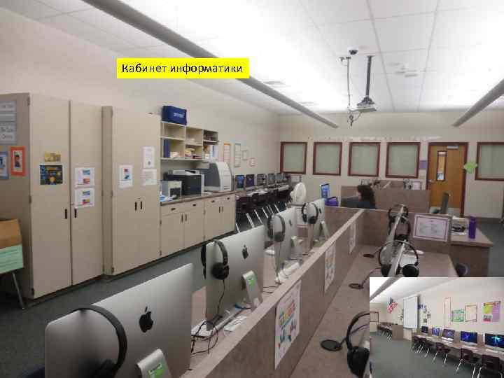 Кабинет информатики 